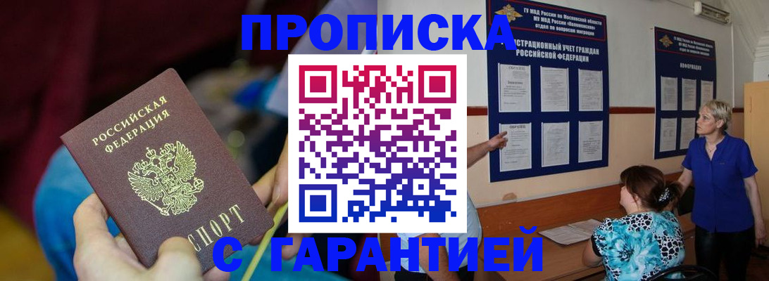 прописка 2025 в Павловском Посаде